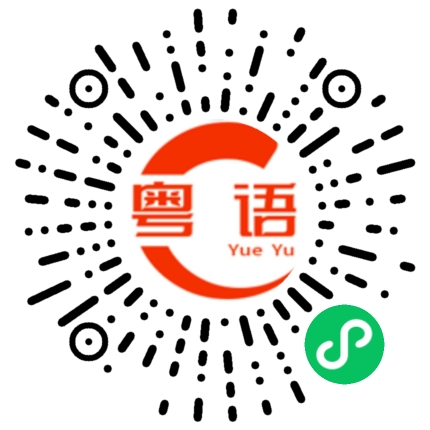 扫一扫听食紧饭的粤语发音