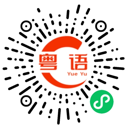 扫一扫听他是七点一刻走的。的粤语发音