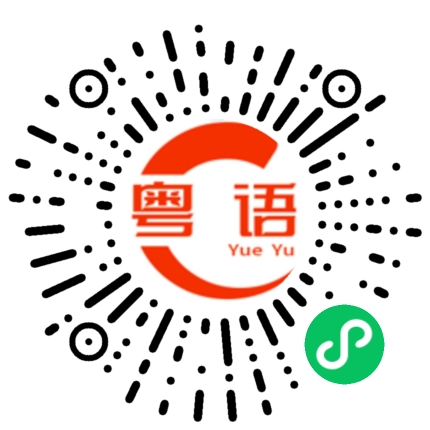 扫一扫听便秘的粤语发音