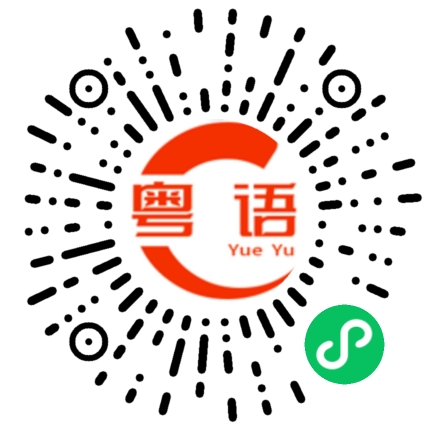 扫一扫听惊奇的粤语发音