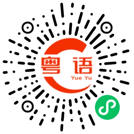 扫一扫听广西南宁的粤语发音
