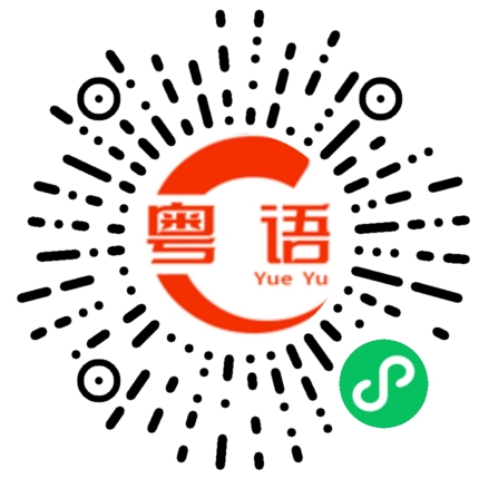 扫一扫听不知道怎么说的粤语发音
