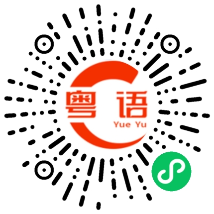 扫一扫听儿女情长的粤语发音