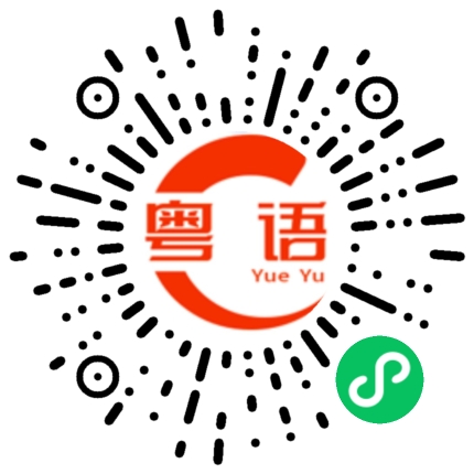 扫一扫听你好绥的粤语发音