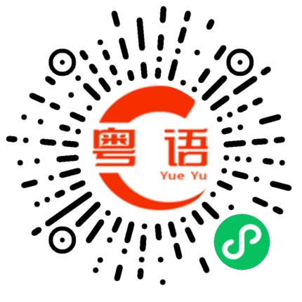 扫一扫听刚刚被表白了，让我们恭喜刚刚。的粤语发音