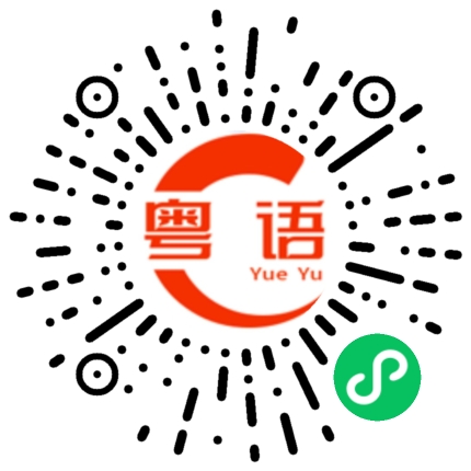 扫一扫听乜咁啱嘅，去边呀的粤语发音