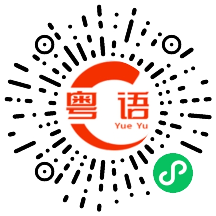 扫一扫听睡觉了你也早点休息的粤语发音