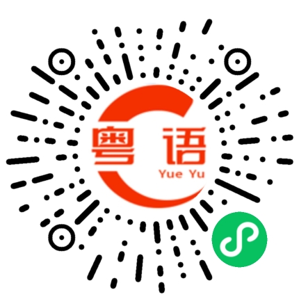 扫一扫听你找我做咩呀的粤语发音