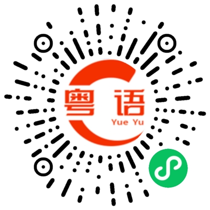 扫一扫听你告诉我的粤语发音