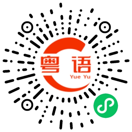 扫一扫听我问他为什么的粤语发音