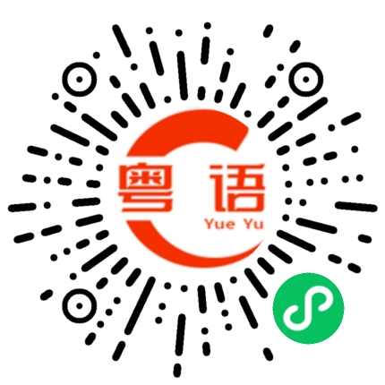扫一扫听近在眼前看不到的粤语发音