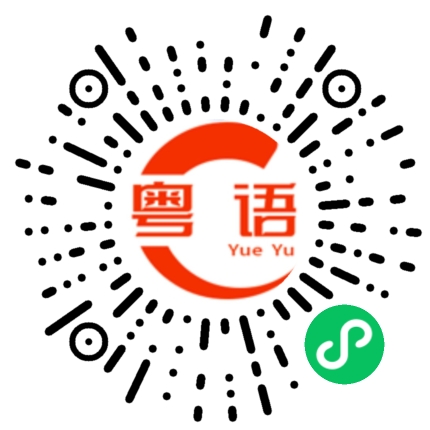 扫一扫听你从来都唔问我钟意你D乜，我知道好多时候爱一个人系冇任何理由嘅！的粤语发音