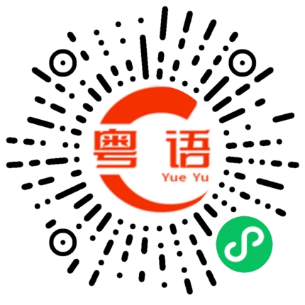 扫一扫听你欺负人家不会说粤语的粤语发音