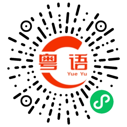 扫一扫听不好意思这一次我一定要赢的粤语发音
