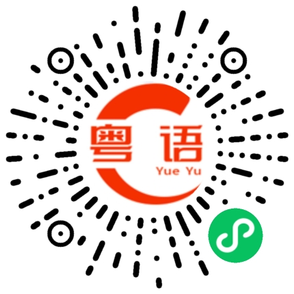 扫一扫听元旦快乐的粤语发音