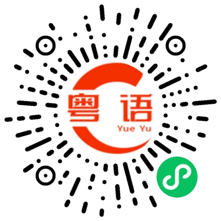 扫一扫听今天的确忙了一点，你自己回去小心一点，不要太晚。的粤语发音