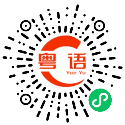 扫一扫听曾钰婷的粤语发音