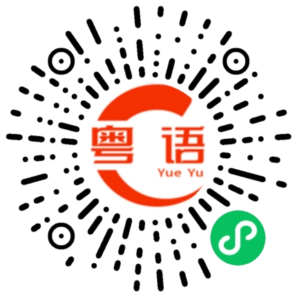 扫一扫听怦然心动的粤语发音