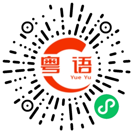 扫一扫听接着那个球的粤语发音