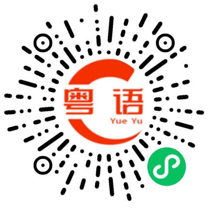 扫一扫听五年的粤语发音