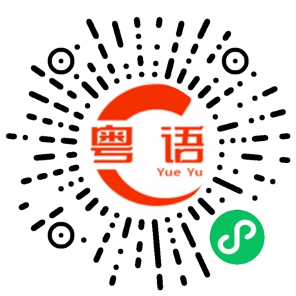 扫一扫听南宁的粤语发音