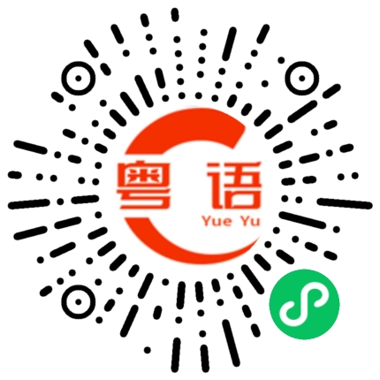 扫一扫听做人要踏实的粤语发音