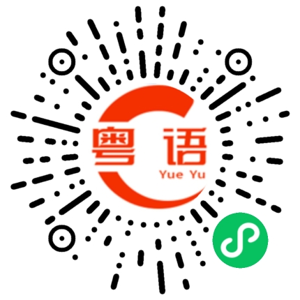 扫一扫听他拿着一把伞。的粤语发音