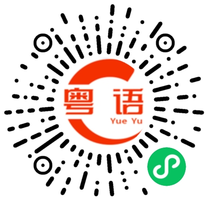 扫一扫听你在干什么呢的粤语发音