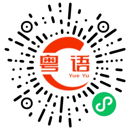 扫一扫听现在去的粤语发音