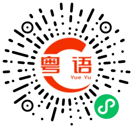 扫一扫听按时吃药的粤语发音