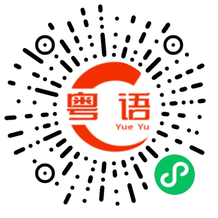 扫一扫听不好意思 打扰一下的粤语发音