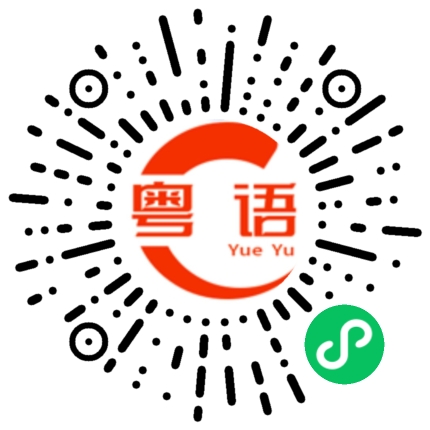 扫一扫听伪善的粤语发音