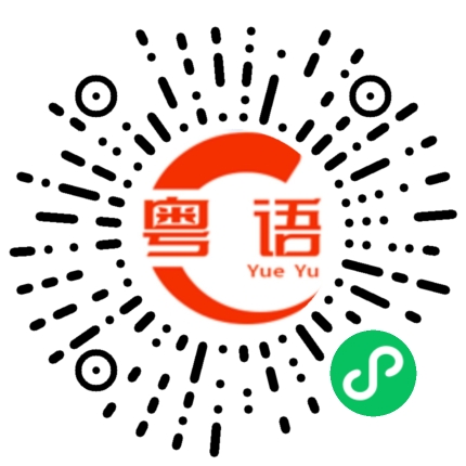 扫一扫听大众的粤语发音
