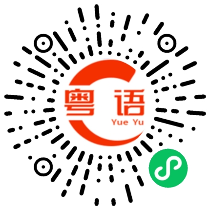 扫一扫听模式的粤语发音
