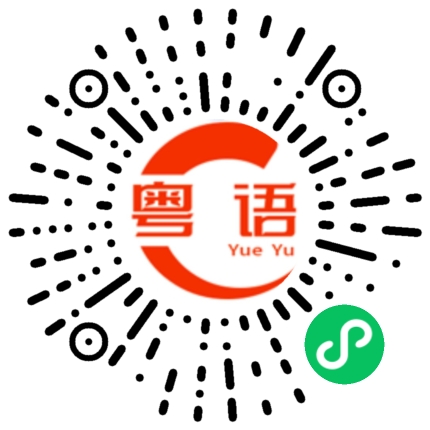 扫一扫听你有病的粤语发音