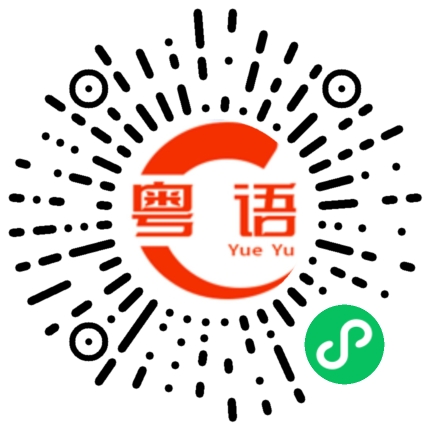 扫一扫听个个的粤语发音