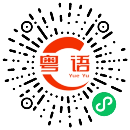 扫一扫听你饿了吗的粤语发音
