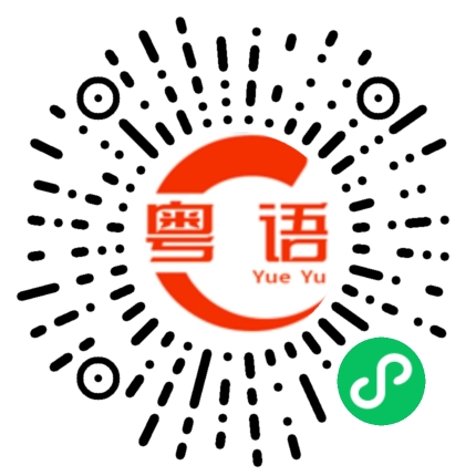 扫一扫听这个客户的粤语发音