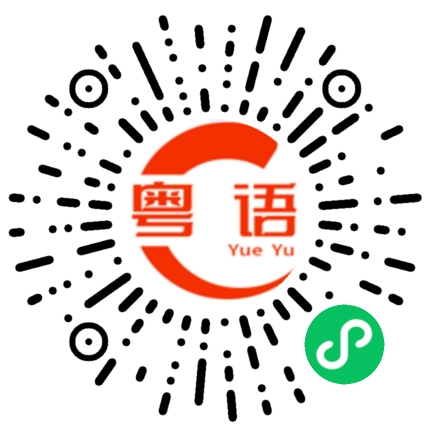 扫一扫听我忠厚老實的粤语发音
