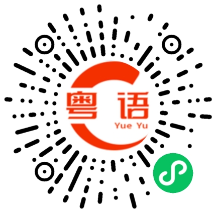 扫一扫听知道你是开玩笑的粤语发音