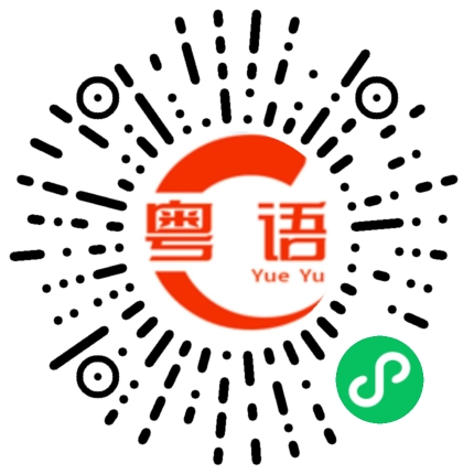 扫一扫听抵锡的粤语发音