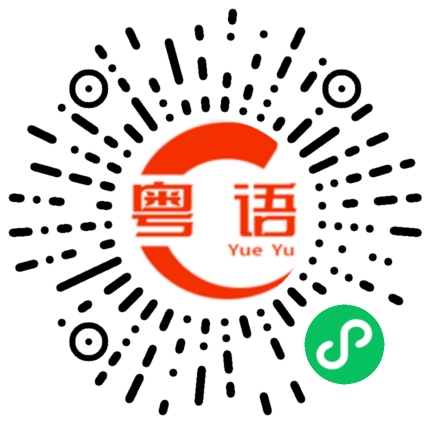 扫一扫听你真抵锡的粤语发音