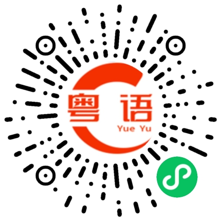 扫一扫听我有女朋友了的粤语发音