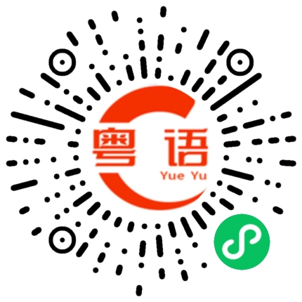 扫一扫听我们今晚打火锅的粤语发音