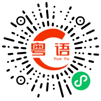扫一扫听我真的不明白你为什么要这样做的粤语发音