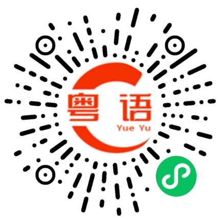扫一扫听你是不是在生我的气的粤语发音
