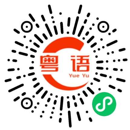 扫一扫听你没有生气吧的粤语发音