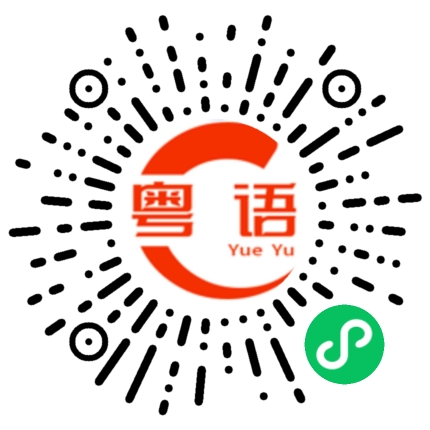 扫一扫听好像做什么都不顺的粤语发音