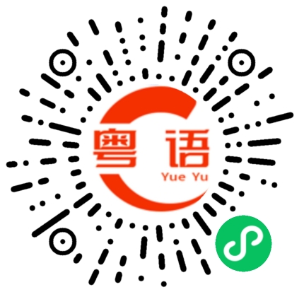 扫一扫听是这么回事的粤语发音