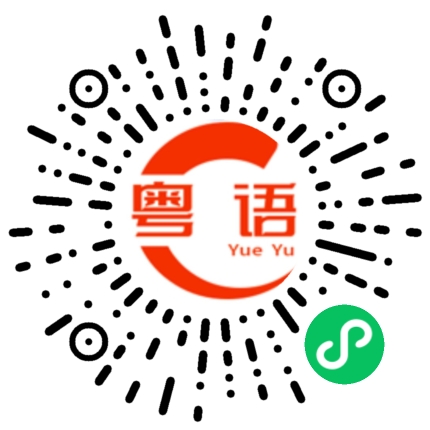 扫一扫听遗传的粤语发音